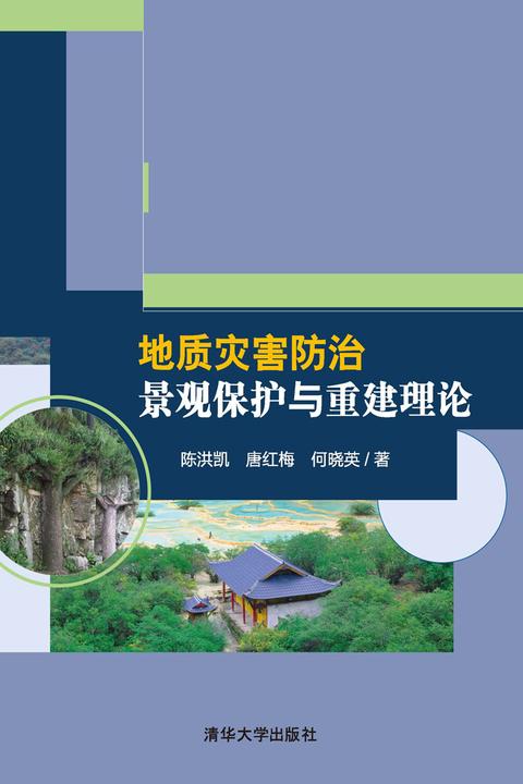 地质灾害防治景观保护与重建理论