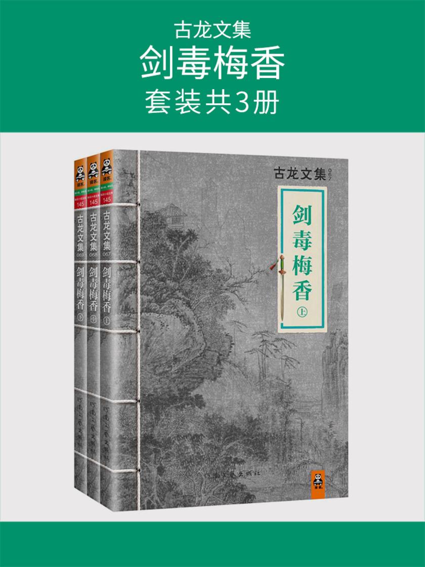 古龙文集·剑毒梅香（套装共3册）