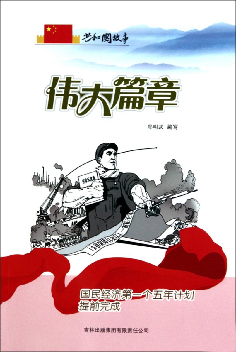 伟大篇章:国民经济第一个五年计划提前完成