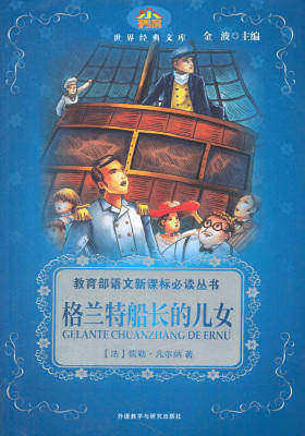 格兰特船长的儿女(小书房世界经典文库)