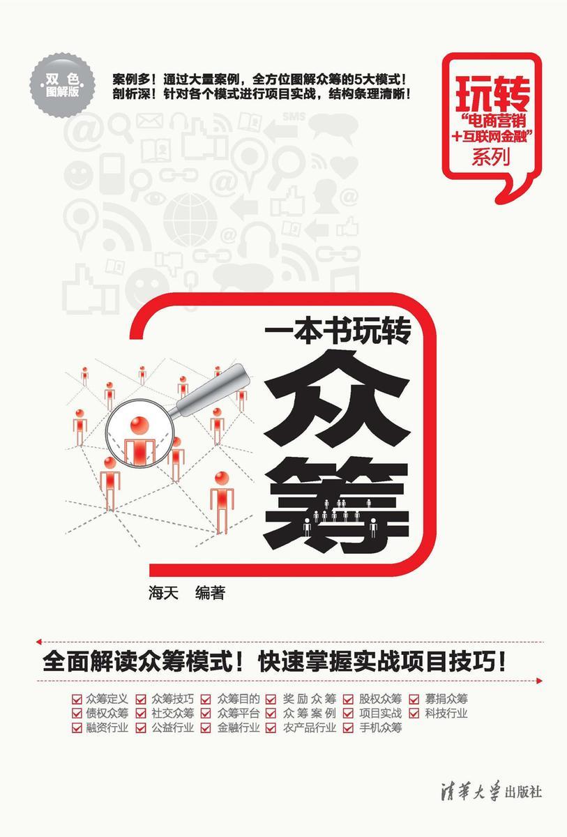 一本书玩转众筹