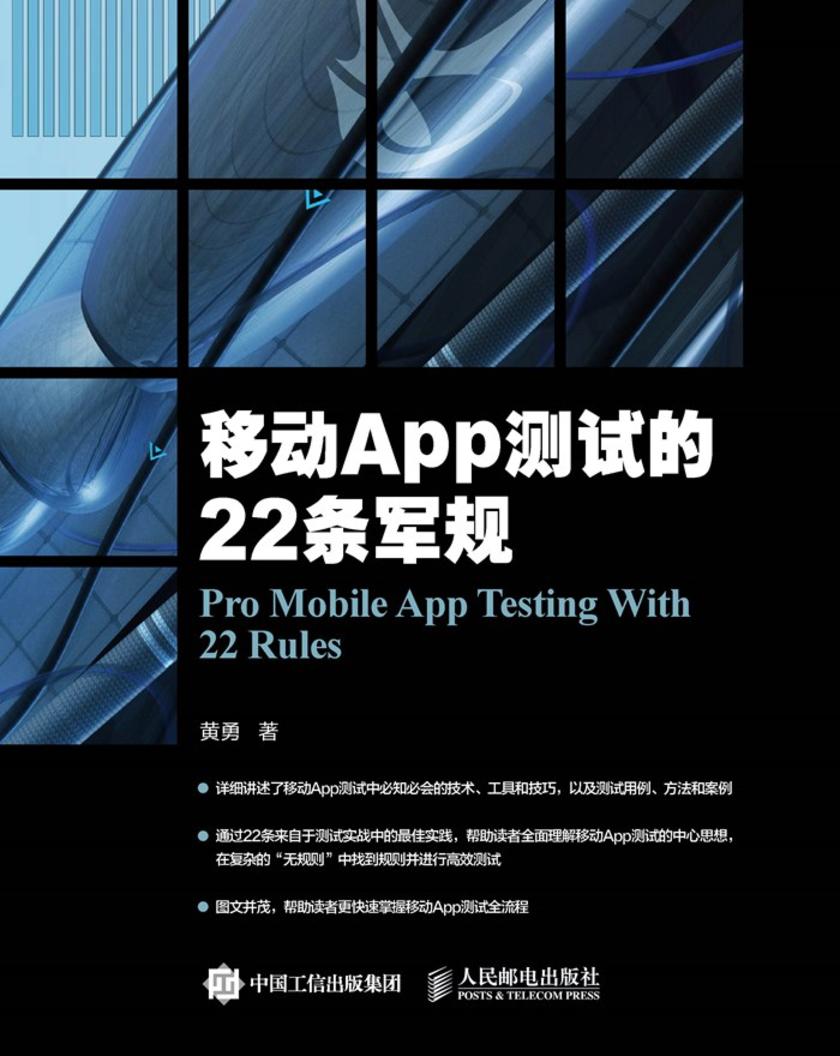 移动App测试的22条军规