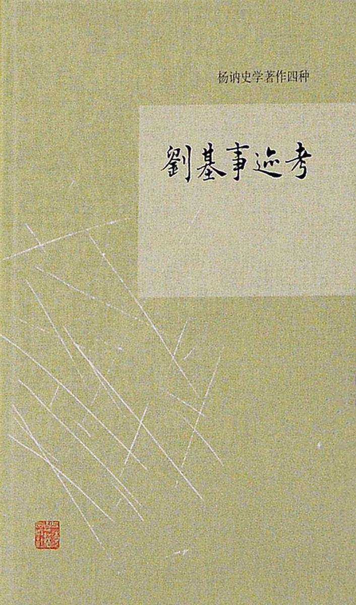 刘基事迹考(杨讷史学著作四种)