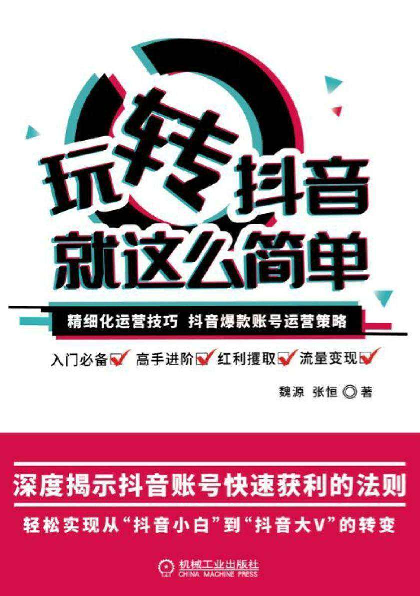 玩转抖音，就这么简单