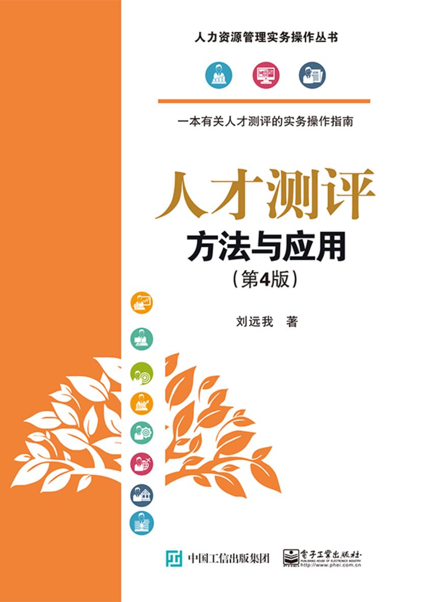 人才测评：方法与应用(第4版)