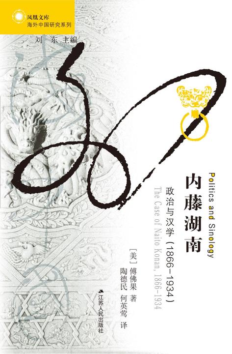 内藤湖南：政治与汉学(1866-1934)
