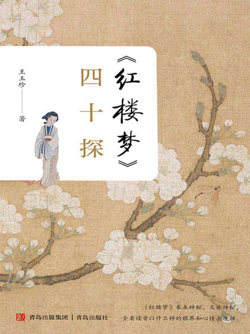 《红楼梦》四十探