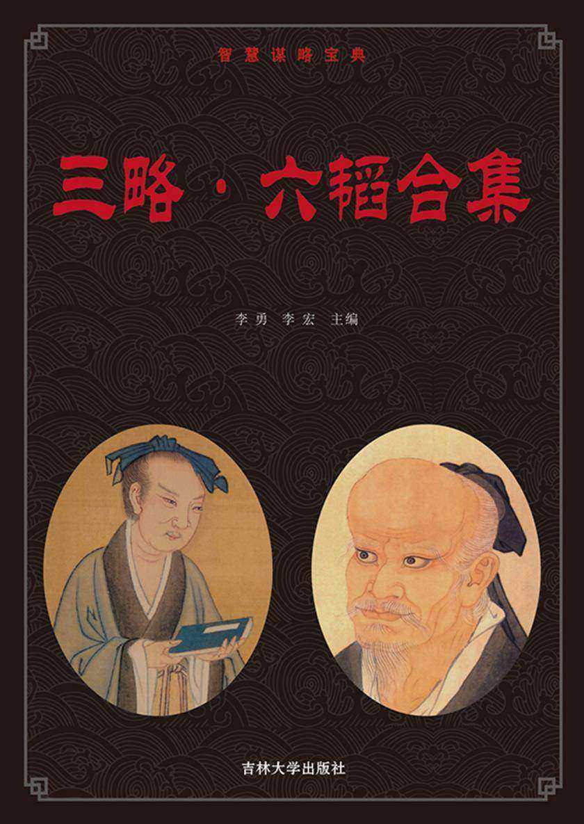 三略·六韬合集