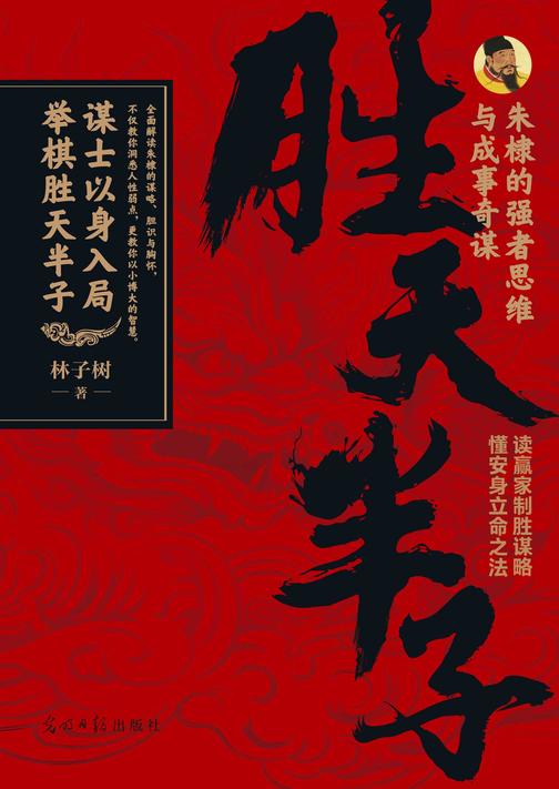 胜天半子:朱棣的强者思维与成事奇谋