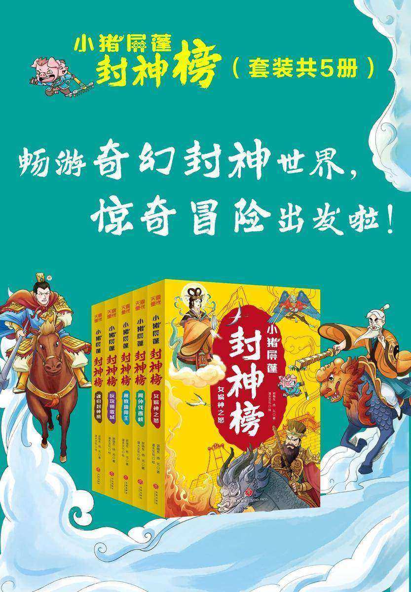 小猪屏蓬封神榜(套装共5册)