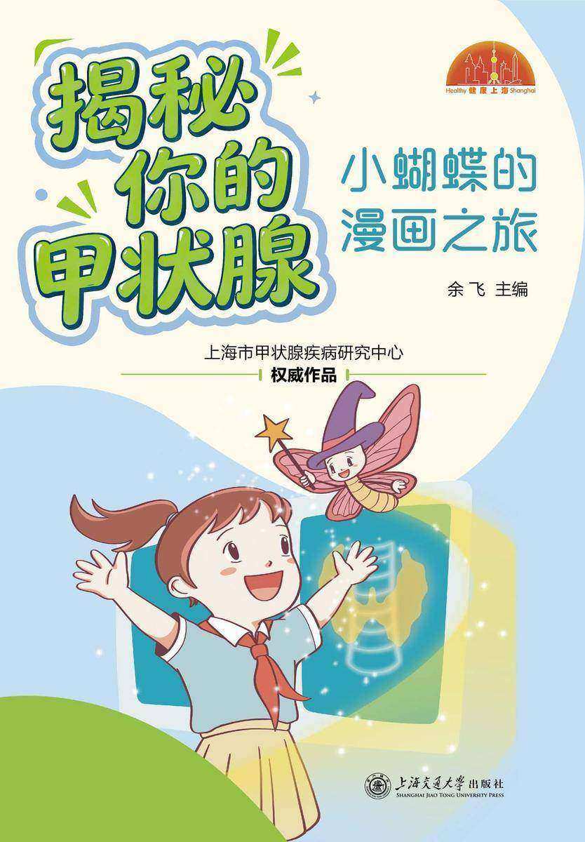 揭秘你的甲状腺——小蝴蝶的漫画之旅