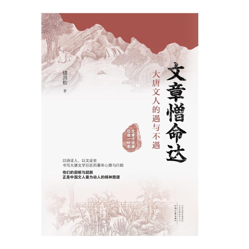 文章憎命达:大唐文人的遇与不遇