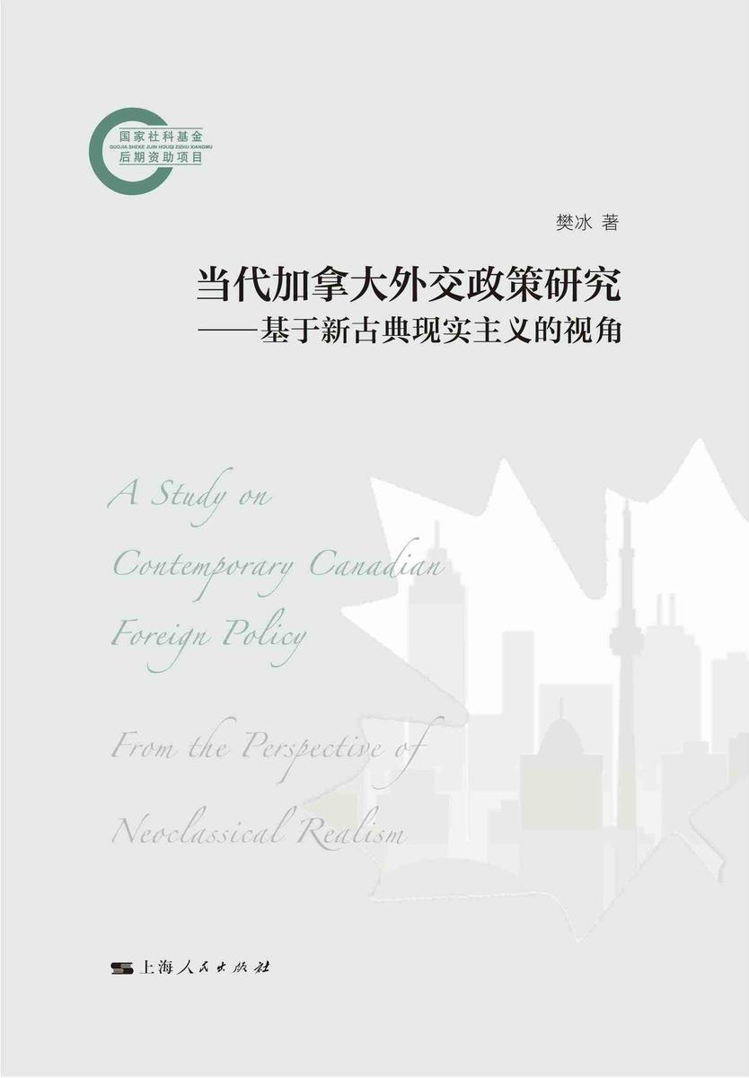 当代加拿大外交政策研究——基于新古典现实主义的视角