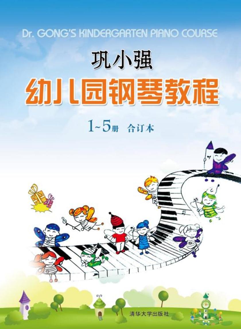 巩小强幼儿园钢琴教程 1~5册 合订本