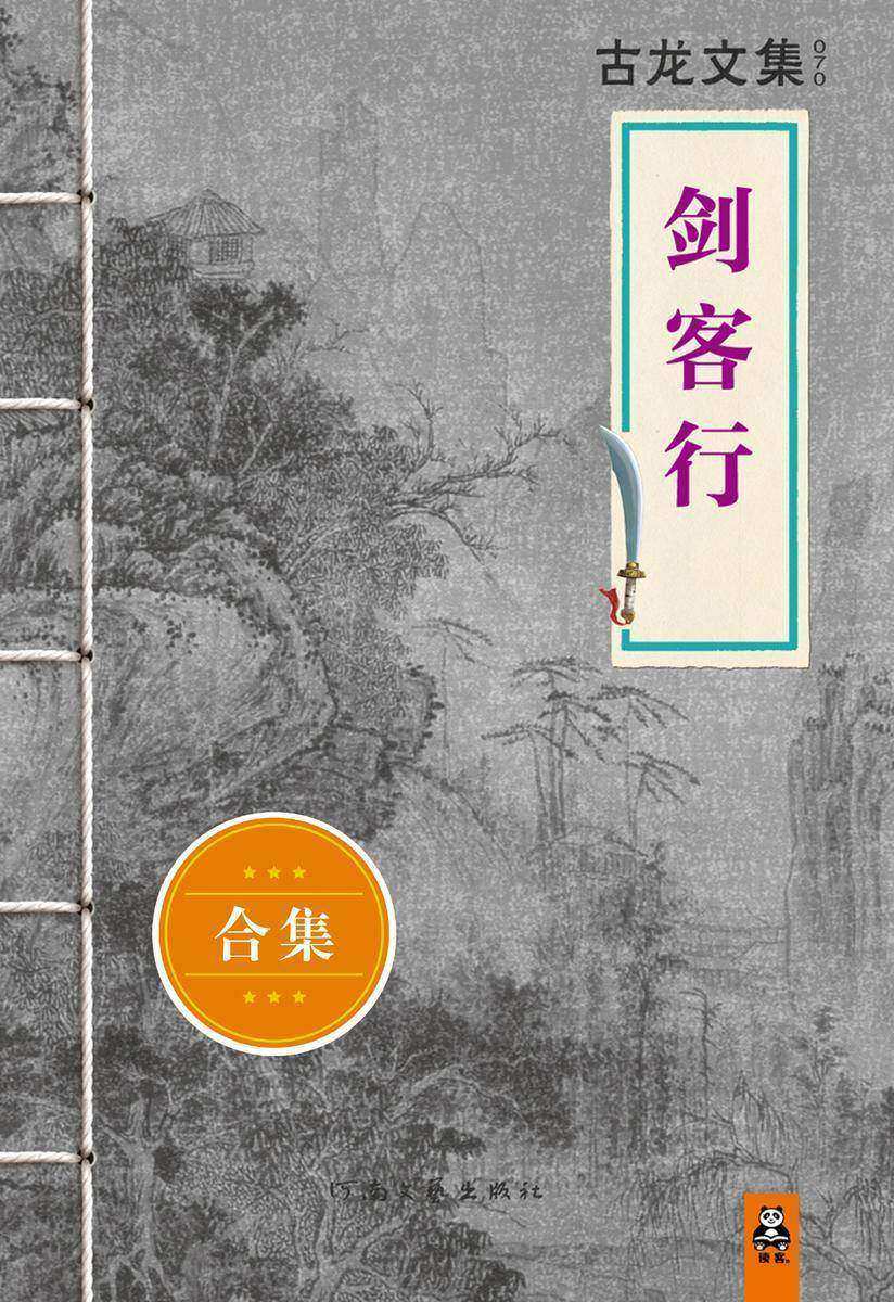 古龙文集·剑客行（套装共2册）