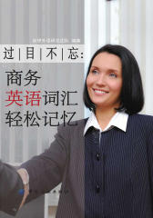 过目不忘：商务英语词汇轻松记忆