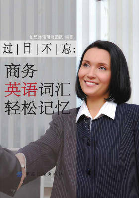 过目不忘：商务英语词汇轻松记忆