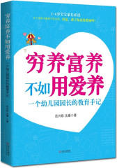 穷养富养不如用爱养(好园长胜过好家长，中华家庭教育顾问、一位幼儿园园长十年教育经验手记，3-6岁孩子家长书）(试读本)