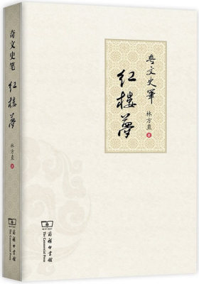 奇文史笔红楼梦(试读本)