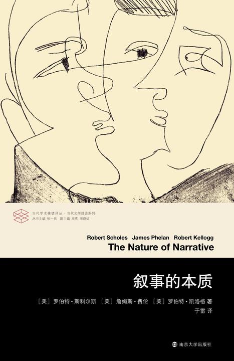 叙事的本质(《叙事的本质》在过去的40年来，一直属于文学专业学生的核心书目，同时也是众多教师、作家及学者们的重要参考文献。)
