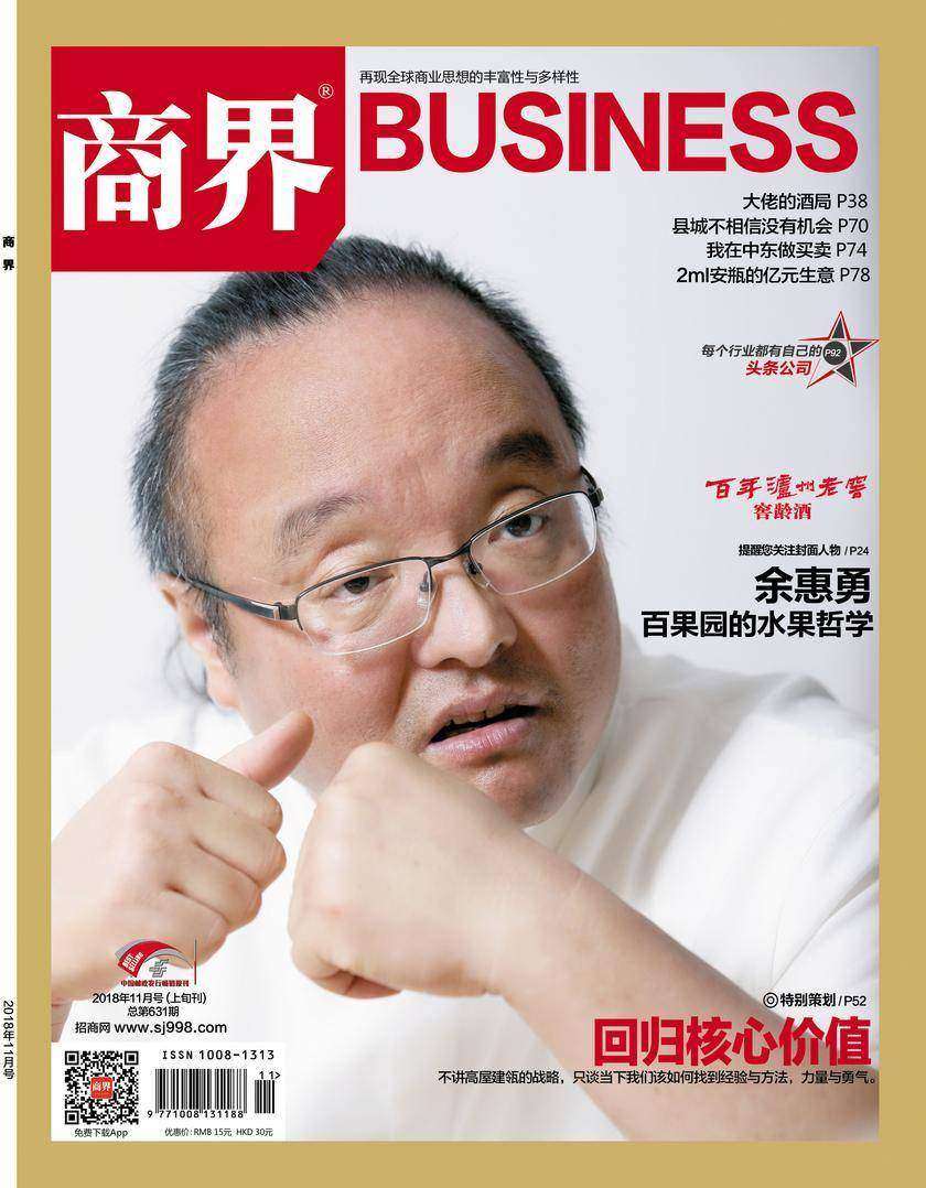 回归核心价值(《商界》2018年第11期/全12期)