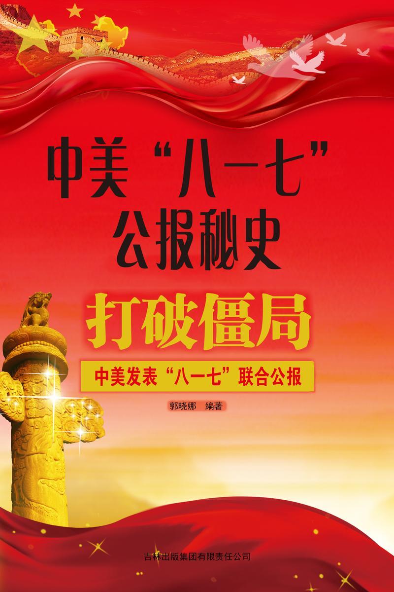 中美“八一七”公报秘史