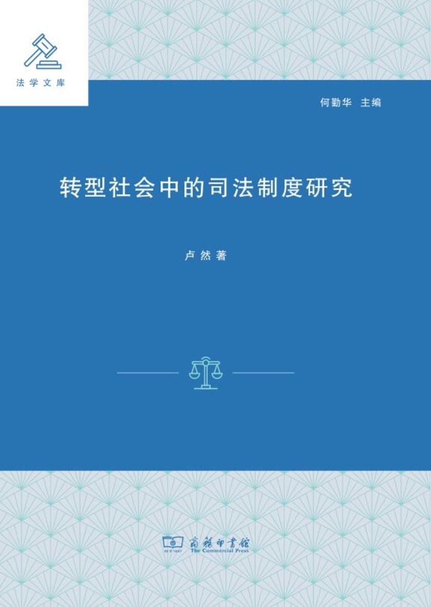 转型社会中的司法制度研究