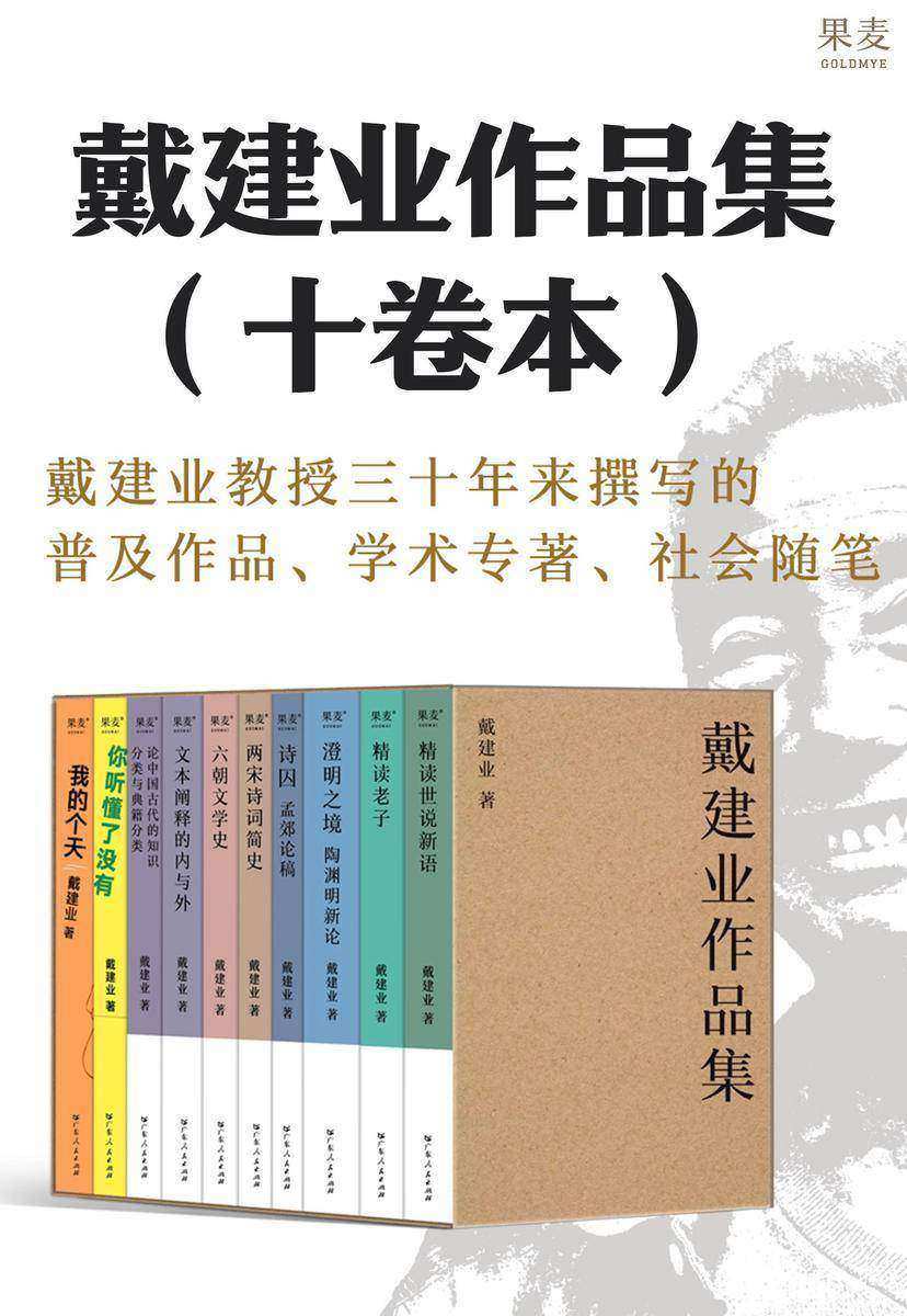 戴建业作品集(十卷本)