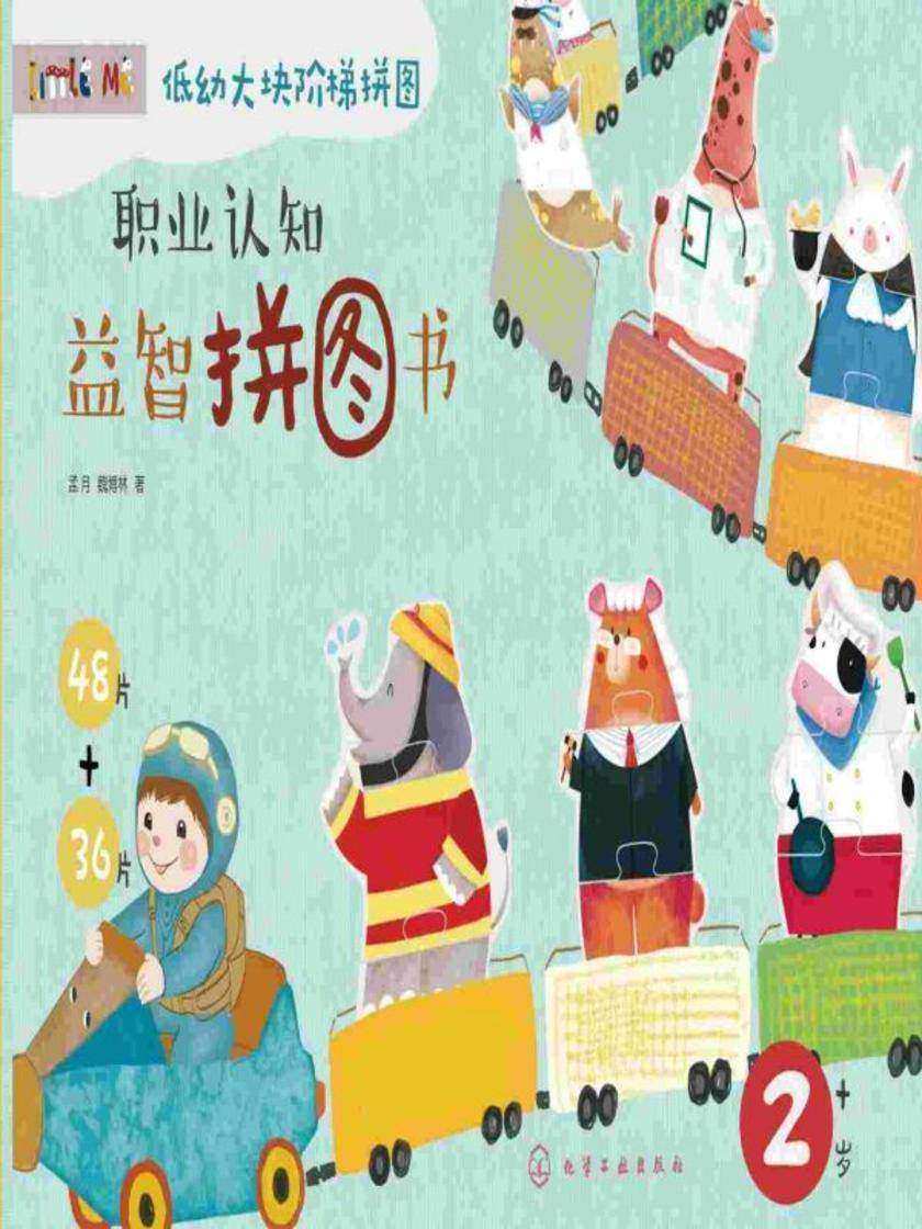 职业认知益智拼图书