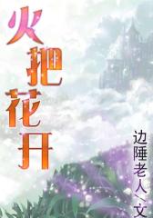 火把花开