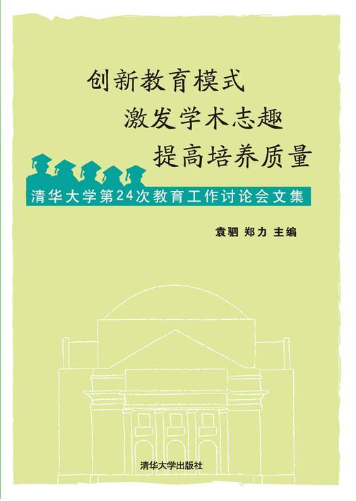 创新教育模式  激发学术志趣  提高培养质量：清华大学第24次教育工作讨论会文集