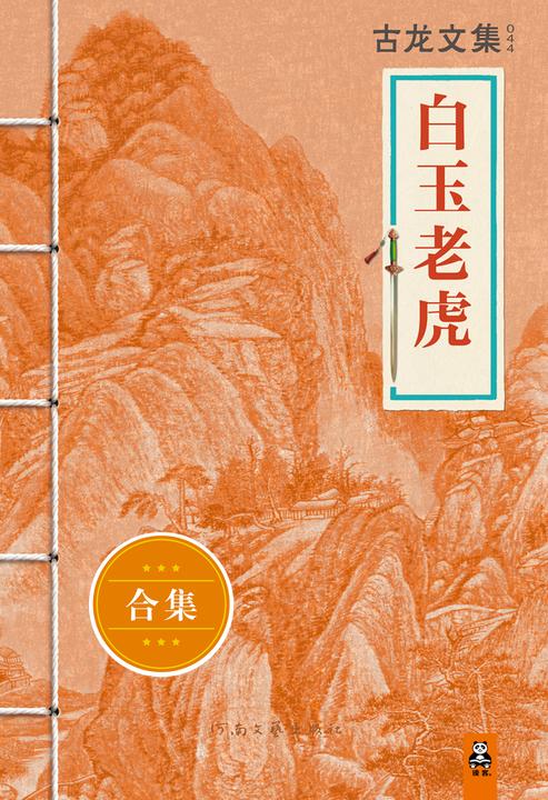 古龙文集·白玉老虎（上下册）