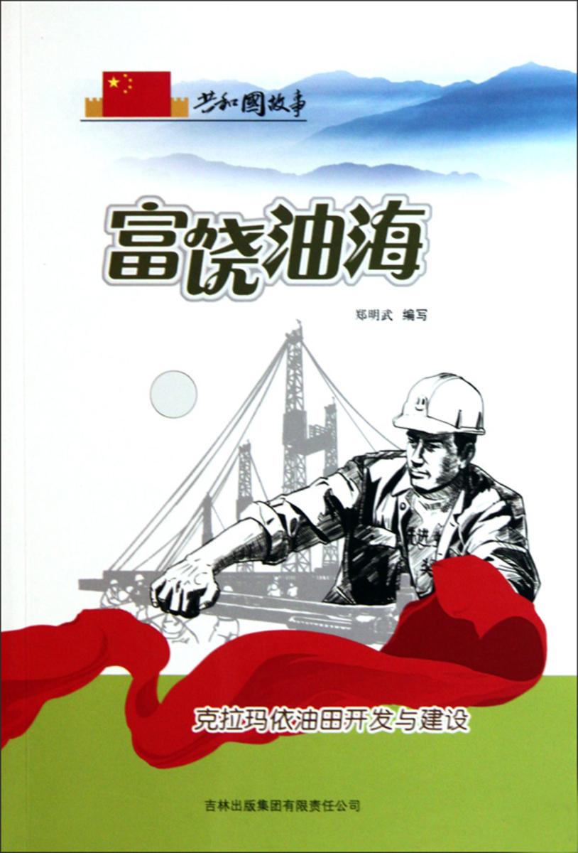富饶油海:克拉玛依油田开发与建设