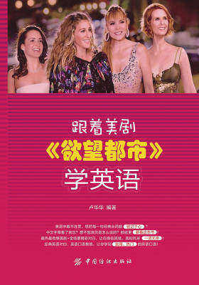 跟着美剧《欲望都市》学英语