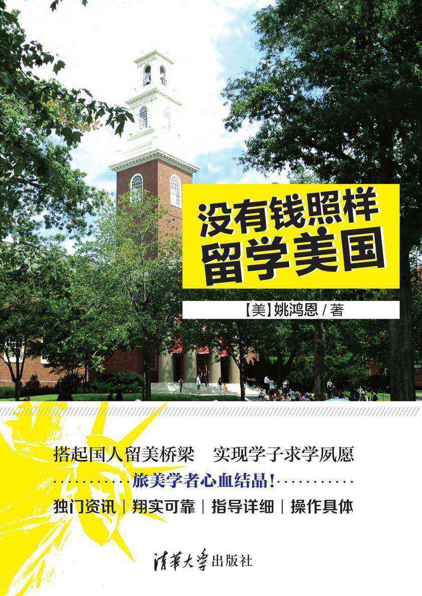 没有钱照样留学美国