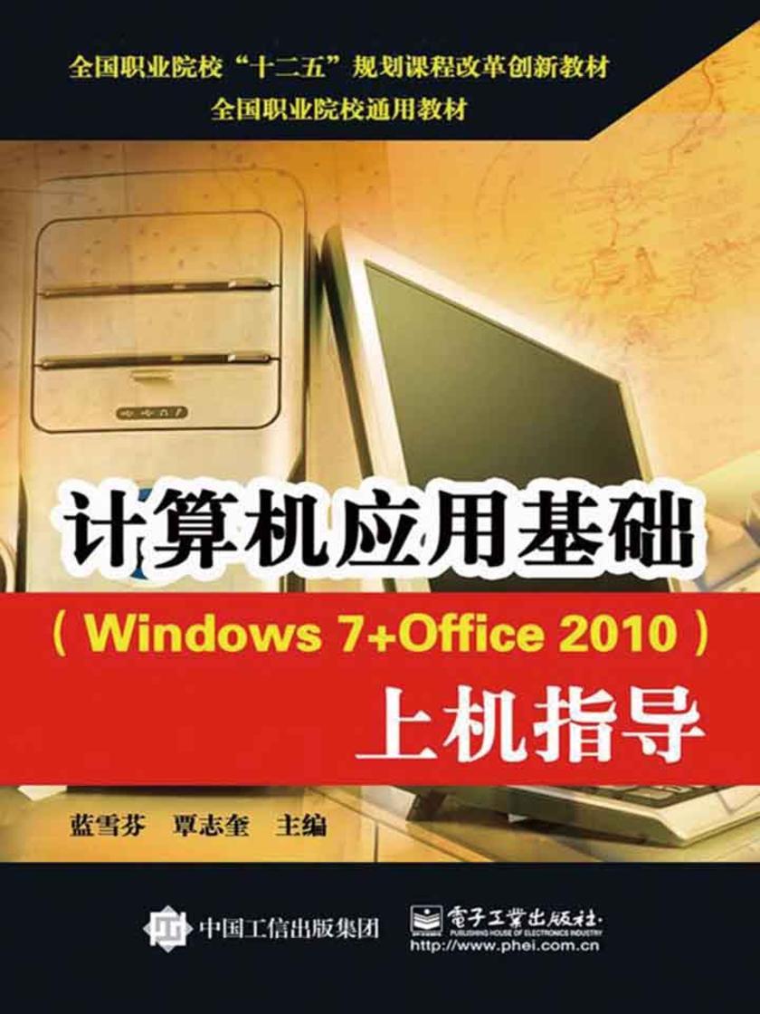 计算机应用基础(Windows 7+Office 2010)上机指导
