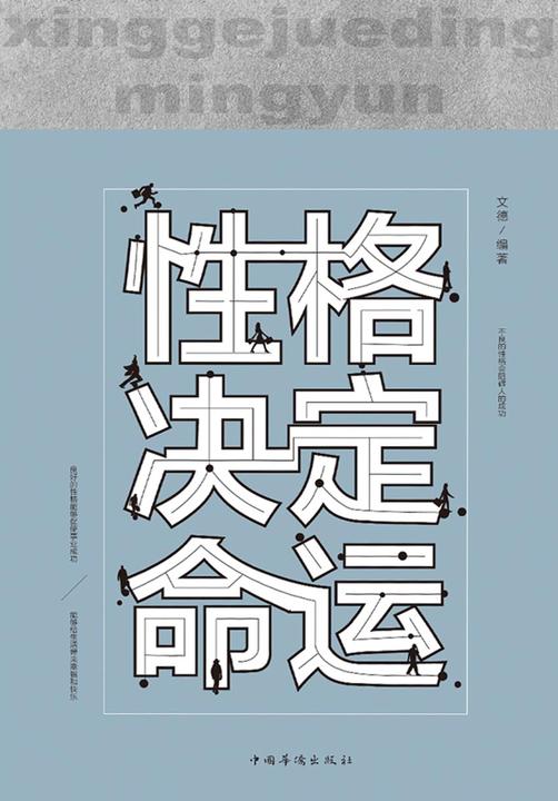 性格决定命运