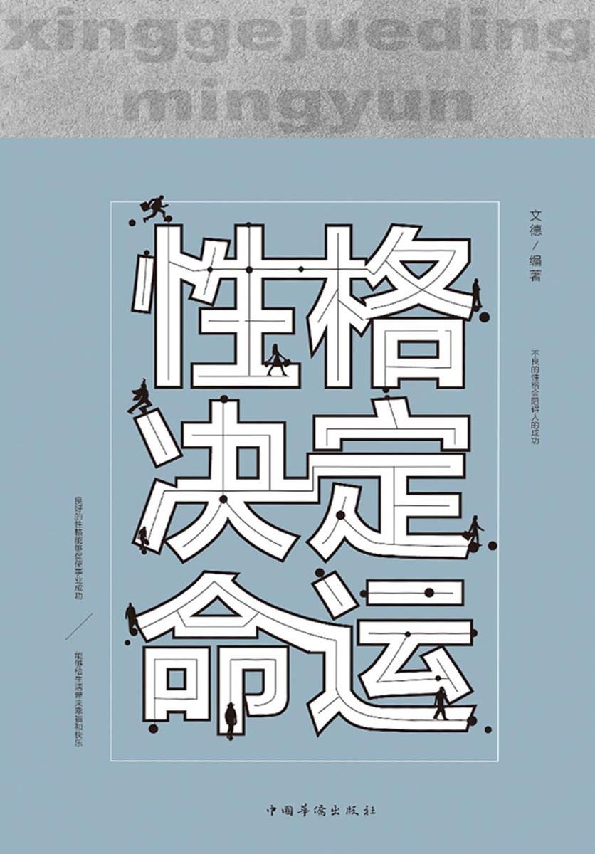 性格决定命运