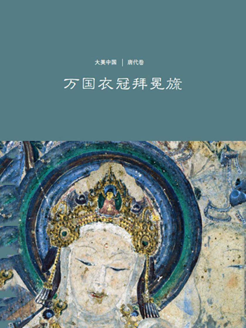 万国衣冠拜冕旒：唐代卷(大美中国)