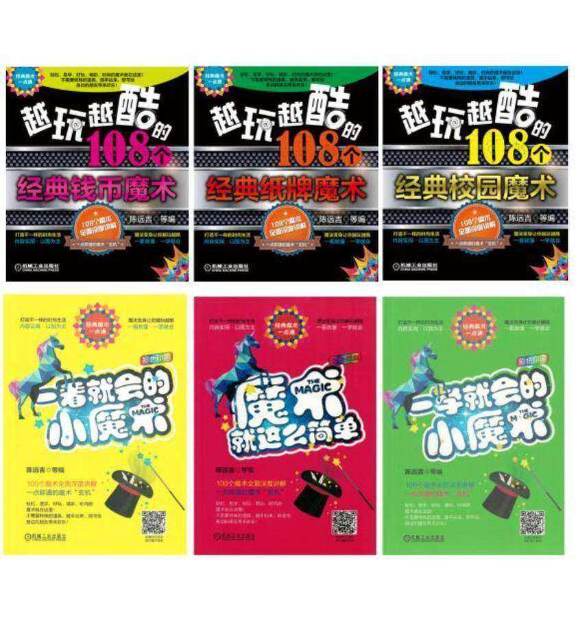 魔术大全(组套6册)(越玩越酷的108个经典钱币魔术、纸牌魔术、校园魔术、一看就会的小魔术、一学就会的小魔术、魔术就这么简单)