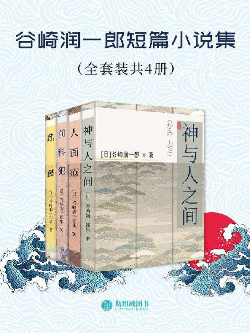 谷崎润一郎短篇小说集(全套装共4册)