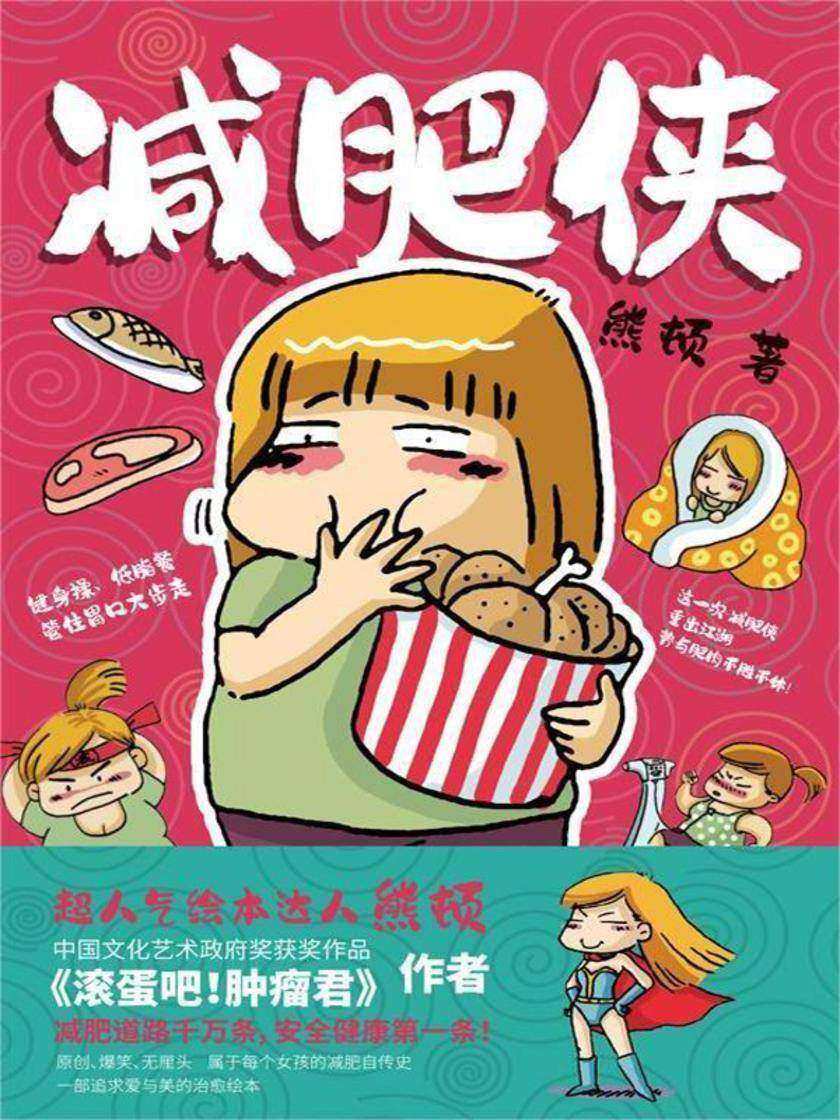 减肥侠