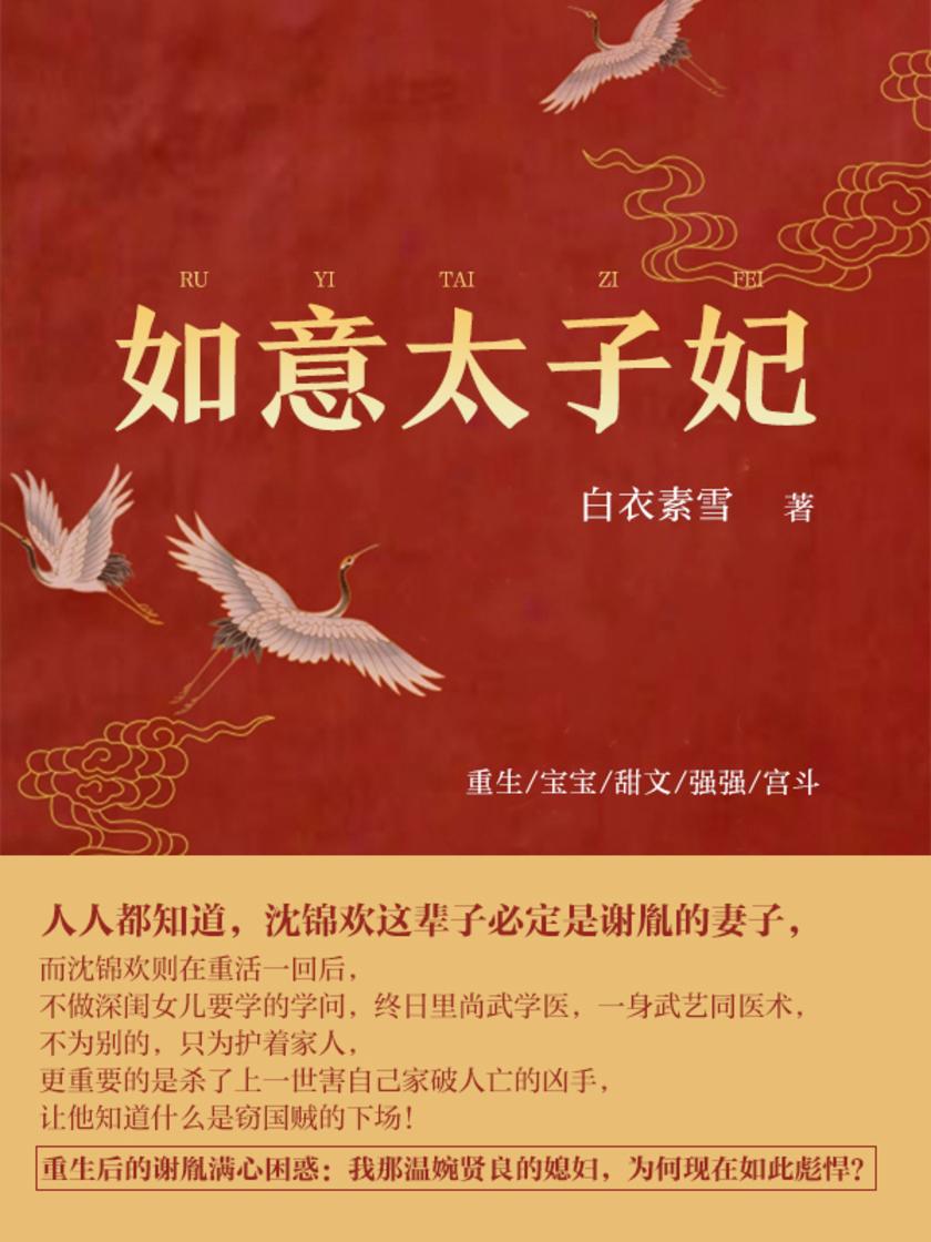 如意太子妃(第5卷)