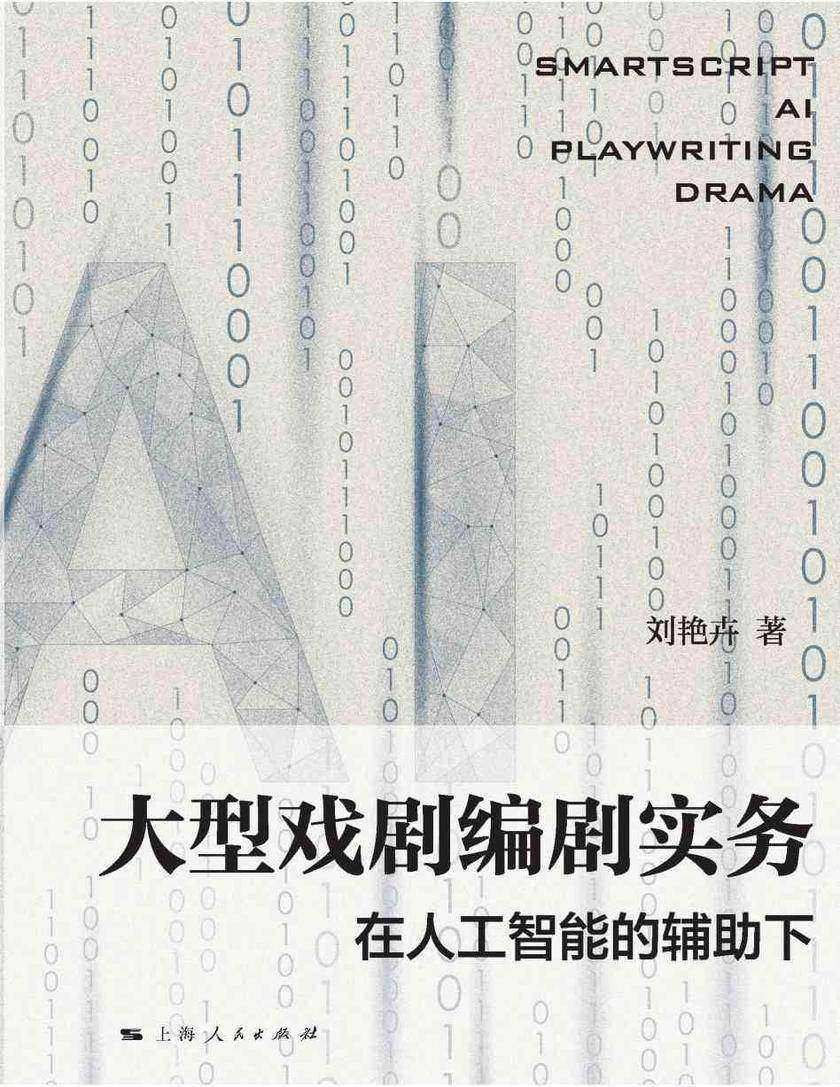 大型戏剧编剧实务——在人工智能的辅助下
