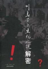 川岛芳子生死之谜解密