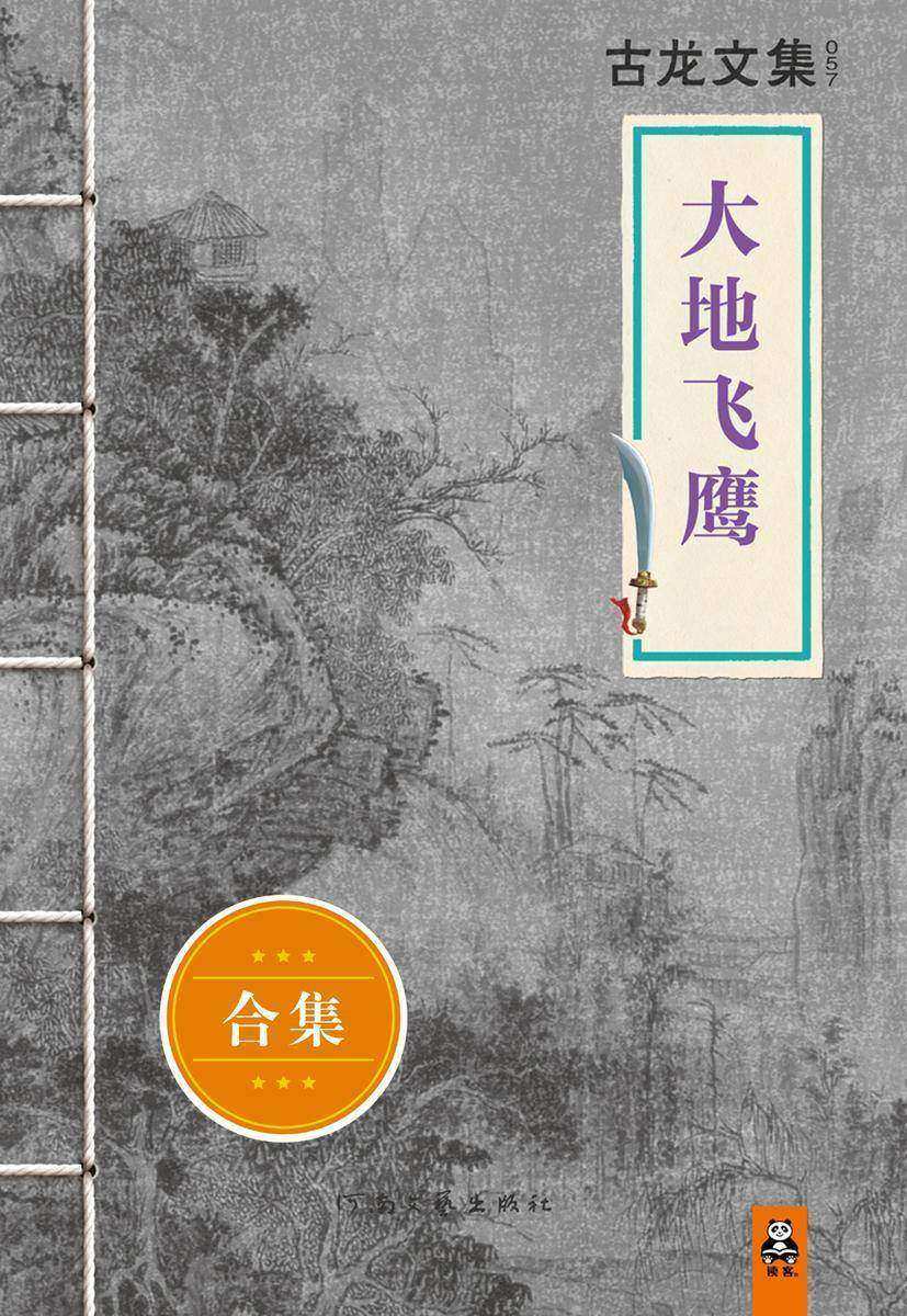 古龙文集·大地飞鹰（上下）