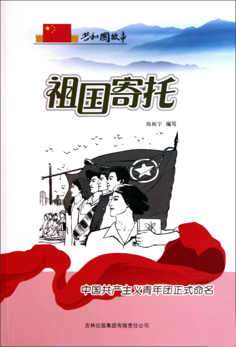 祖国寄托:中国共产主义青年团正式命名