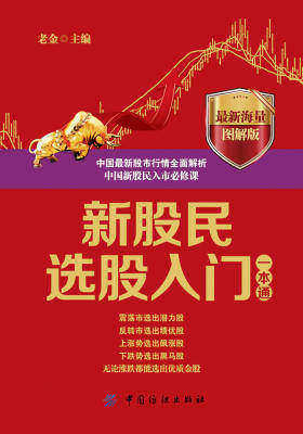 新股民选股入门一本通