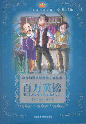百万英镑(小书房世界经典文库)