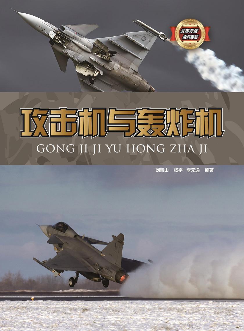 攻击机与轰炸机